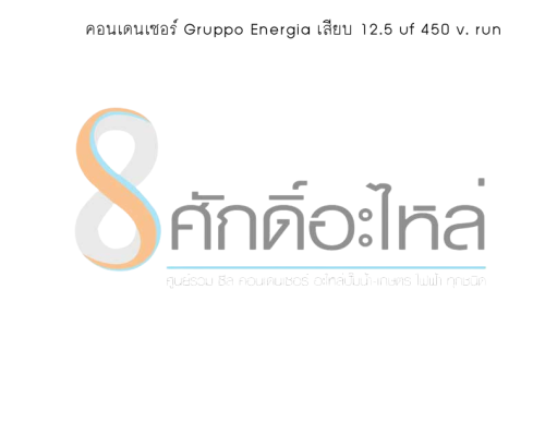 คอนเดนเซอร์ Gruppo Energia เสียบ 12.5 uf 450 v. run